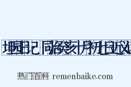 坦园日记·同治癸亥十月初七日近义词是什么意思的图片